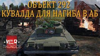 ОБЪЕКТ 292 - КУВАЛДА ДЛЯ НАГИБА | WARTHUNDER