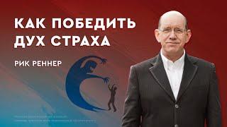 Как победить дух страха – Рик Реннер