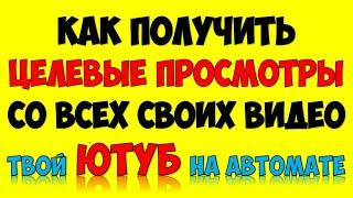 Как набрать просмотры в YouTube 2021 Продвижение видео на YouTube (Руководство для блогеров)