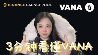 三分钟看懂Vana - 币安最新一期Launchpool的项目