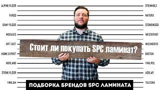 СТОИТ ЛИ ПОКУПАТЬ SPC ламинат?