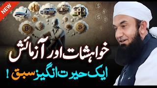 Reality of Desires | Molana Tariq Jameel Latest Bayan 22 December 2024