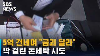 5억 건네며 "금괴 달라"…딱 걸린 돈세탁 시도 / SBS