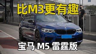 比M3更有趣，宝马M5 Competition雷霆版体验