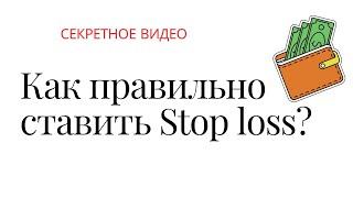 Как правильно ставить стоплосс? Stop Loss Take Profit