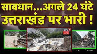 Uttarakhand Weather News: अगले 24 घंटे जमकर होगी बारिश, IMD जारी किया अलर्ट | Landslide | Top News