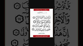 سورة الاعلى - سورة 87 - اية 19-16