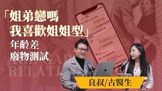 EP46《姐弟恋年齡差 廢物測試》 ｜问世间“聊”为何物｜良叔｜古医生｜【新世界TV】