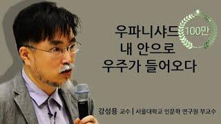 [지혜의 향연] 인도이야기-인도의 고전: 우파니샤드, '내안으로 우주가 들어오다' (강성용 교수)