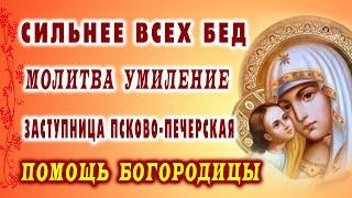 СИЛЬНЕЙШАЯ МОЛИТВА! Перед иконой Богородицы «Умиление» Псково-Печерской отступает любая скорбь и зло