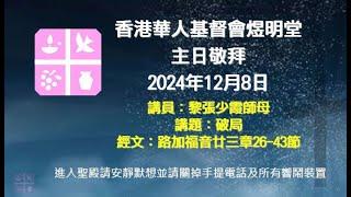 2024年12月8日煜明堂主日敬拜講道