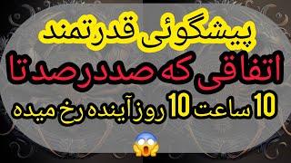 چه بخواهی چه نخواهی این اتفاق برات میوفته