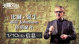 2020 天國文化 Kingdom Culture | 何為呼召？ What Is Our Calling? | 比爾‧強生 Bill Johnson