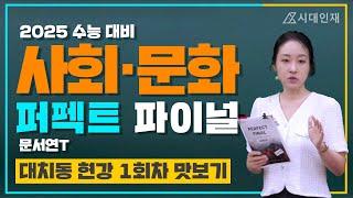 [대치 시대인재 현강] 문서연T 2025 퍼펙트 파이널 사회문화 1주차 맛보기 강의