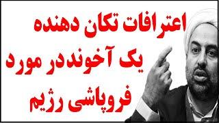 اعتراف تکان دهنده یک آخوند درباره عاقبت آخوند ها و طرفداران رژیم