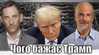 Чого бажає Трамп | Віталій Портников