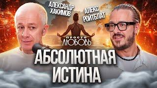 Абсолютная истина. ПодкастАлександра Хакимова и Алекса Ройтблата