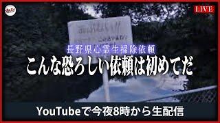 【心霊】依頼者の友達が本当に異常な心霊体験をしたらしいのでその場所を掃除してきます。