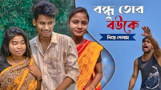 বন্ধু তোর বৌকে নিয়ে গেলাম  Bondhur Wife Vs Me | BonG Media Comedy Video 