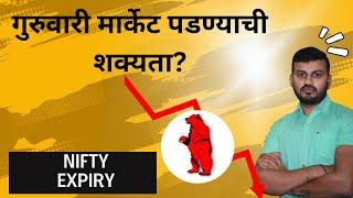 गुरुवारी मार्केट पडण्याची शक्यता? Daily Nifty & Bank Nifty PREDICTION ANALYSIS IN MARATHI