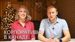 Корпоративы в Канаде. Как отдыхает начальство? +КОНКУРС | Азбука | Иммиграция в Канаду