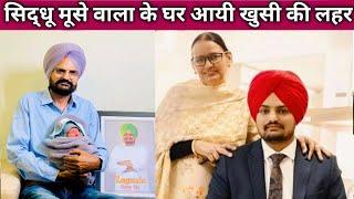 Sidhu Moose wala mother gave birth Baby Boy, Sidhu moose wala Family