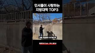 인서울 수도권이 좋아하는 지방대학 TOP3 (서울 학생들이 많은 지방대 순위)