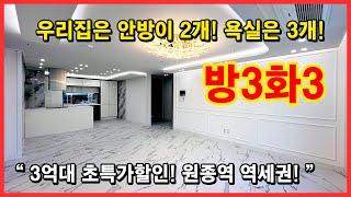 [부천미분양아파트](No.4701) 역대급 할인분양! 안방이 두개~ 욕실이 3개인 구조가 3억대 슈퍼초특가분양! 2개동 단지형 + 지하주차장, 원종역 역세권! [원종역미분양아파트]