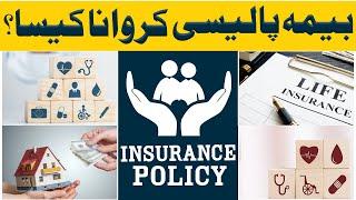 Insurance Policy Karwana Kaisa? | Bima Policy Ka Sharai Hukum | Insurance Policy Jaiz Hai Ya Na Jaiz