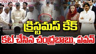 క్రిస్టమస్ కేక్ కట్ చేసిన చంద్రబాబు, పవన్ | CM Chandrababu Participated Christmas | CVR News