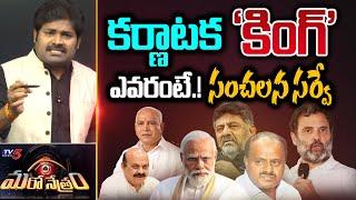 కర్ణాటక 'కింగ్' ఎవరంటే.! | Karnataka 2023 Election Survey | Shiva Explained | Maro Netram | TV5 News