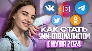 КАК СТАТЬ СММ С НУЛЯ В 2024 // фриланс, удаленная работа, где искать клиентов в смм