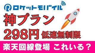 低速無制限 298円 ロケットモバイル 神プランに楽天回線登場!! ぶっちゃけこれいる？上りを少々使う人ならありなのか?