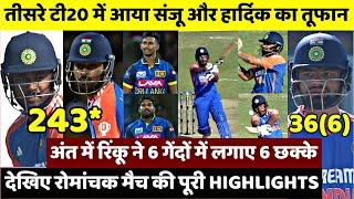 IND vs SL 3rd T20 Highlights : तीसरे T20 में आया Samson Hardik का तूफान, अंत में Rinku ने लगाए छक्के