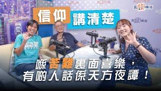 喺苦難裏面喜樂，有啲人話係天方夜譚！｜EP140信仰講清楚