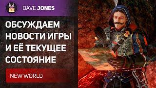 NEW WORLD - ОБЗОР 5 СЕЗОНА И ТЕКУЩИХ ПРОБЛЕМ ИГРЫ // СТРИМ - АУКЦИОН