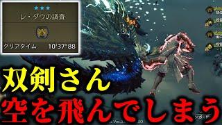 【MHWilds Beta】飛行能力を手に入れた双剣で「レ・ダウ」10分でシバいてみた