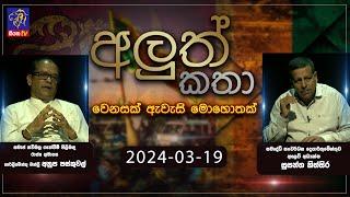 ALUTH KATHA - 2024 - 03 - 19| Siyatha TV