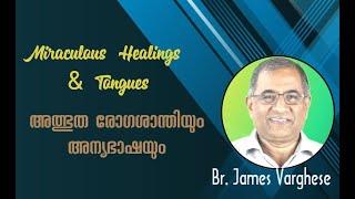 Working of Holy Spirit in Believers - Spiritual Gifts | കൃപാവരം | James Varghese