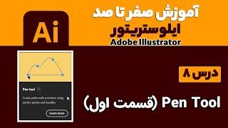 آموزش ایلوستریتور از صفرتاصد【درس 8】◀️آشنایی با Pen Tool در Adobe Illustrator