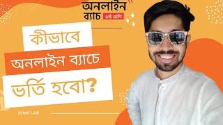 কিভাবে অনলাইন ব্যাচে ভর্তি হবো? How to buy 10 Minute School Course | online batch | #buy #10ms