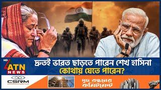 ভারত ছেড়ে কোথায় যাবেন শেখ হাসিনা? | Sheikh Hasina Left India | USA | Norendra Modi | ATN News