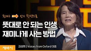 (Kor, Eng, Jpn) 세바시 437회 인생은 뜻대로 되지 않습니다만 | 김성희 Voices from Oxford 대표