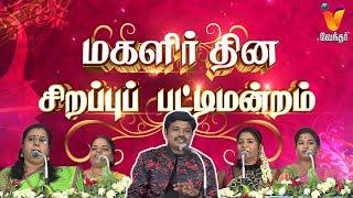 மணப்பாறையில் சரவெடி சிரிப்பு காட்டிய மதுரை முத்து - மகளிர் தின சிறப்பு பட்டிமன்றம் | Madurai Muthu