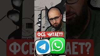 ФСБ читает Telegram и WhatsApp