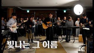 [New song] 빛나는 그 이름 | 예배 실황 | Live Clip | 한글자막