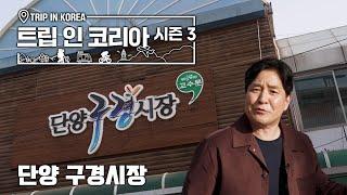 [트립 인 코리아 시즌 3]단양 구경시장에서 시장 구경도 하고! 특산물로 만든 음식도 맛보고! 단양 구경시장