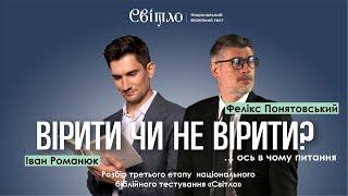 Вірити чи не вірити? Ось у чому питання | Національний біблійний тест "Світло"