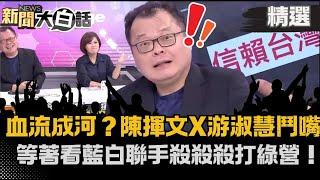 【#精選】期待血流成河？ 陳揮文X游淑慧俏皮鬥嘴:等看藍白聯手殺殺殺！嗆賴清德「講廢話」憑什麼指揮韓國瑜？【#新聞大白話】#陳揮文平板show#熱搜大來賓