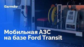 Мобильная АЗС на базе Ford Transit: безоператорная выдача топлива